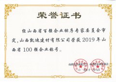 2019年山西省100强企业